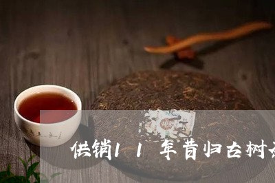 供销11年昔归古树茶/2023092246270