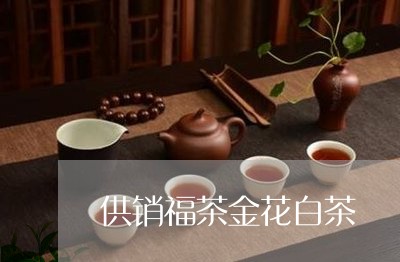 供销福茶金花白茶/2023061615049