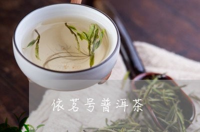 依茗号普洱茶/2023042823729