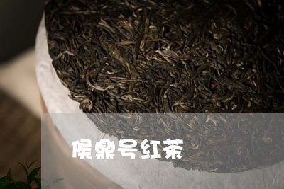 侯鼎号红茶/2023090247314