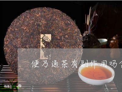 便乃通茶有副作用吗含有泻药吗/2023060164968