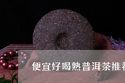 便宜好喝熟普洱茶推荐/2023062502935