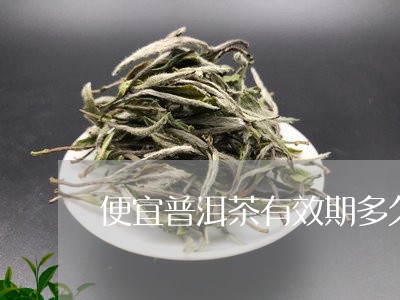 便宜普洱茶有效期多久/2023062868293