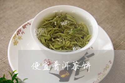 便宜普洱茶饼/2023042602557