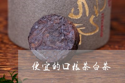 便宜的口粮茶白茶/2023061658372