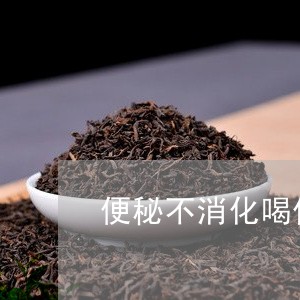 便秘不消化喝什么茶好/2023060837351