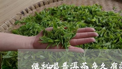 便秘喝普洱茶多久有效果/2023082429693