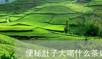 便秘肚子大喝什么茶好/2023071462797