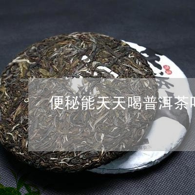 便秘能天天喝普洱茶吗/2023063099603