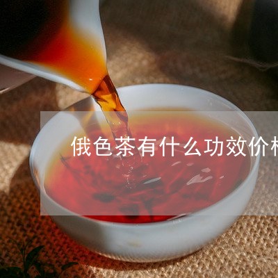 俄色茶有什么功效价格/2023071529492