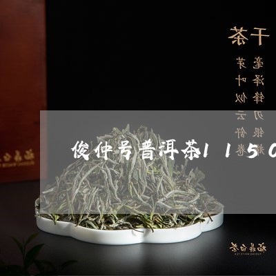 俊仲号普洱茶1150/2023120672948