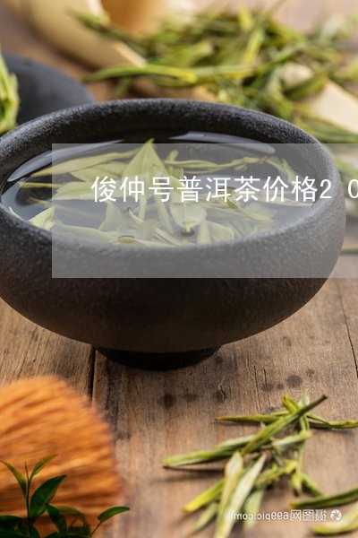 俊仲号普洱茶价格2015年/2023052907340