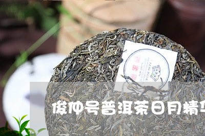 俊仲号普洱茶日月精华/2023062299360