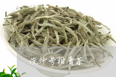 俊仲号柑普茶/2023042986562