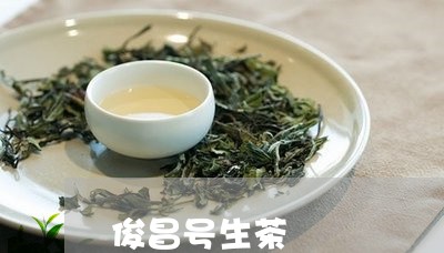 俊昌号生茶/2023041734994