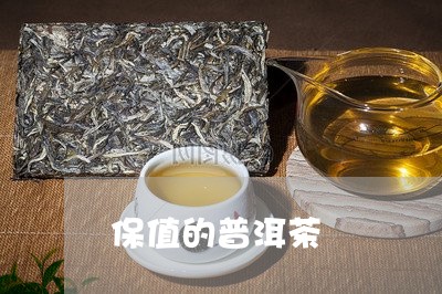 保值的普洱茶/2023042762271