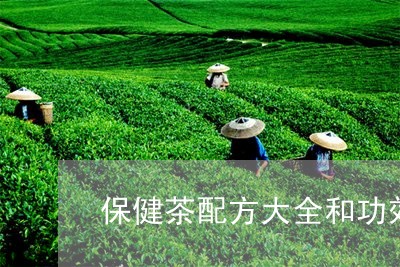 保健茶配方大全和功效什么叫生茶饼/2023060494835