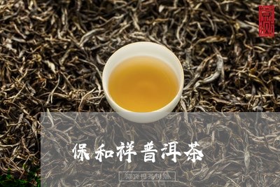 保和祥普洱茶/2023042755753