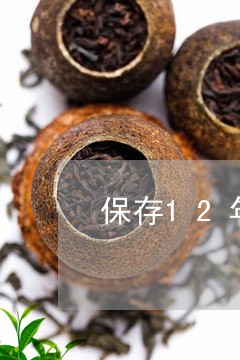 保存12年的普洱茶叶/2023092526240