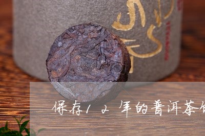 保存12年的普洱茶饼/2023062346036