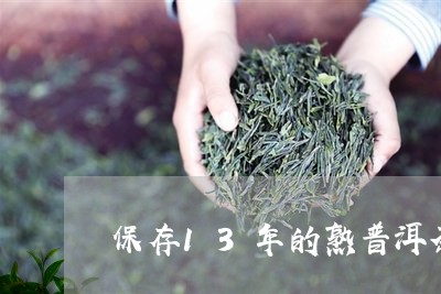 保存13年的熟普洱茶/2023062260603