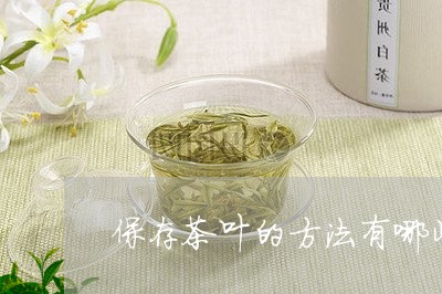 保存茶叶的方法有哪些/2023071675827