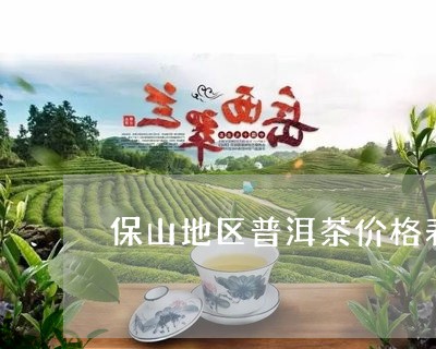 保山地区普洱茶价格表及图片/2023121319171