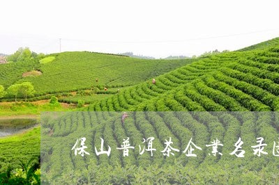 保山普洱茶企业名录图/2023110536968