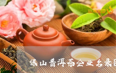 保山普洱茶企业名录图/2023121352616