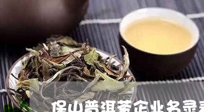 保山普洱茶企业名录表最新/2023112458795