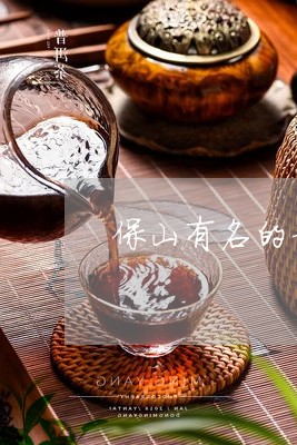 保山有名的普洱茶是什么/2023112434179