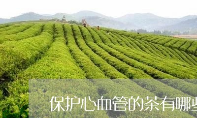 保护心血管的茶有哪些/2023071474857