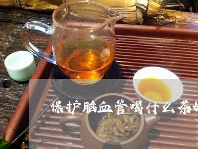 保护脑血管喝什么茶好/2023060840494