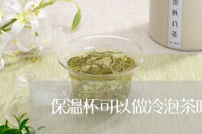 保温杯可以做冷泡茶吗/2023060900592