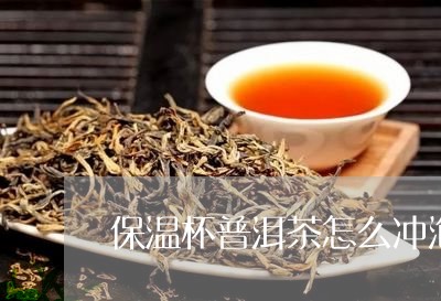 保温杯普洱茶怎么冲泡/2023062373838