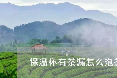 保温杯有茶漏怎么泡茶/2023071536472