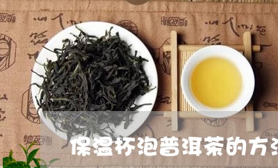 保温杯泡普洱茶的方法/2023072380304