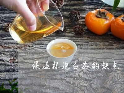 保温杯泡白茶的缺点/2023121714727