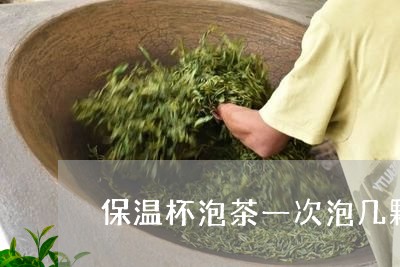 保温杯泡茶一次泡几颗/2023071531795