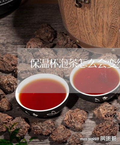 保温杯泡茶怎么会变红/2023092172847