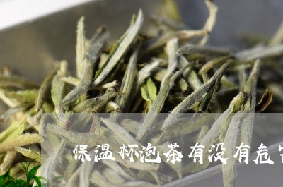 保温杯泡茶有没有危害/2023071510814