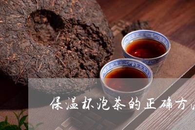 保温杯泡茶的正确方法/2023071511726