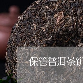 保管普洱茶饼/2023042695375