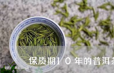 保质期10年的普洱茶/2023120664147