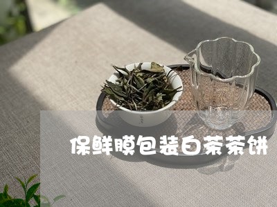 保鲜膜包装白茶茶饼/2023081254026