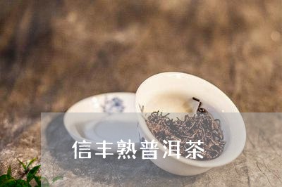 信丰熟普洱茶/2023042645857