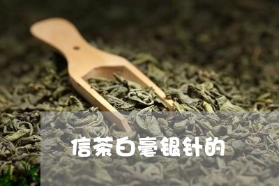 信茶白毫银针的/2023112327384