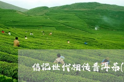 信记世代相传普洱茶(生茶)/2023052791839