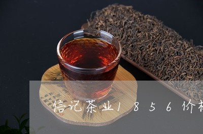 信记茶业1856价格/2023060923728