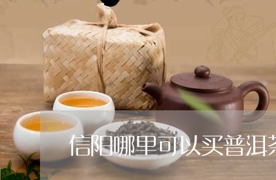 信阳哪里可以买普洱茶/2023100605148